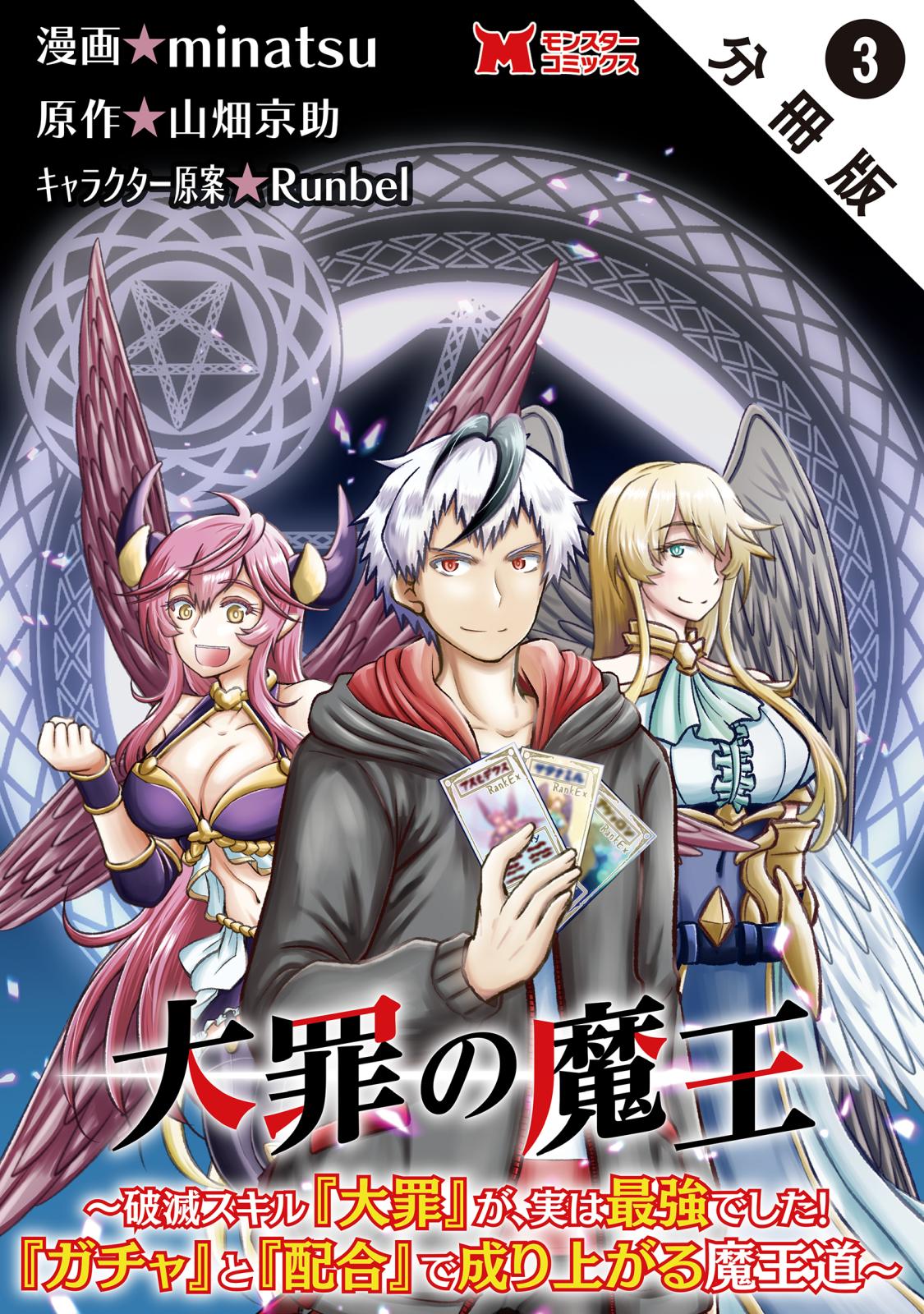 大罪の魔王～破滅スキル『大罪』が、実は最強でした！『ガチャ』と『配合』で成り上がる魔王道～（コミック） 分冊版 ： 3