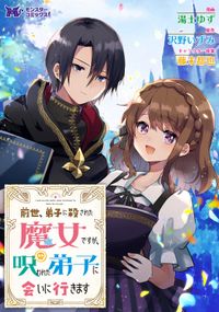 前世、弟子に殺された魔女ですが、呪われた弟子に会いに行きます（コミック） 分冊版