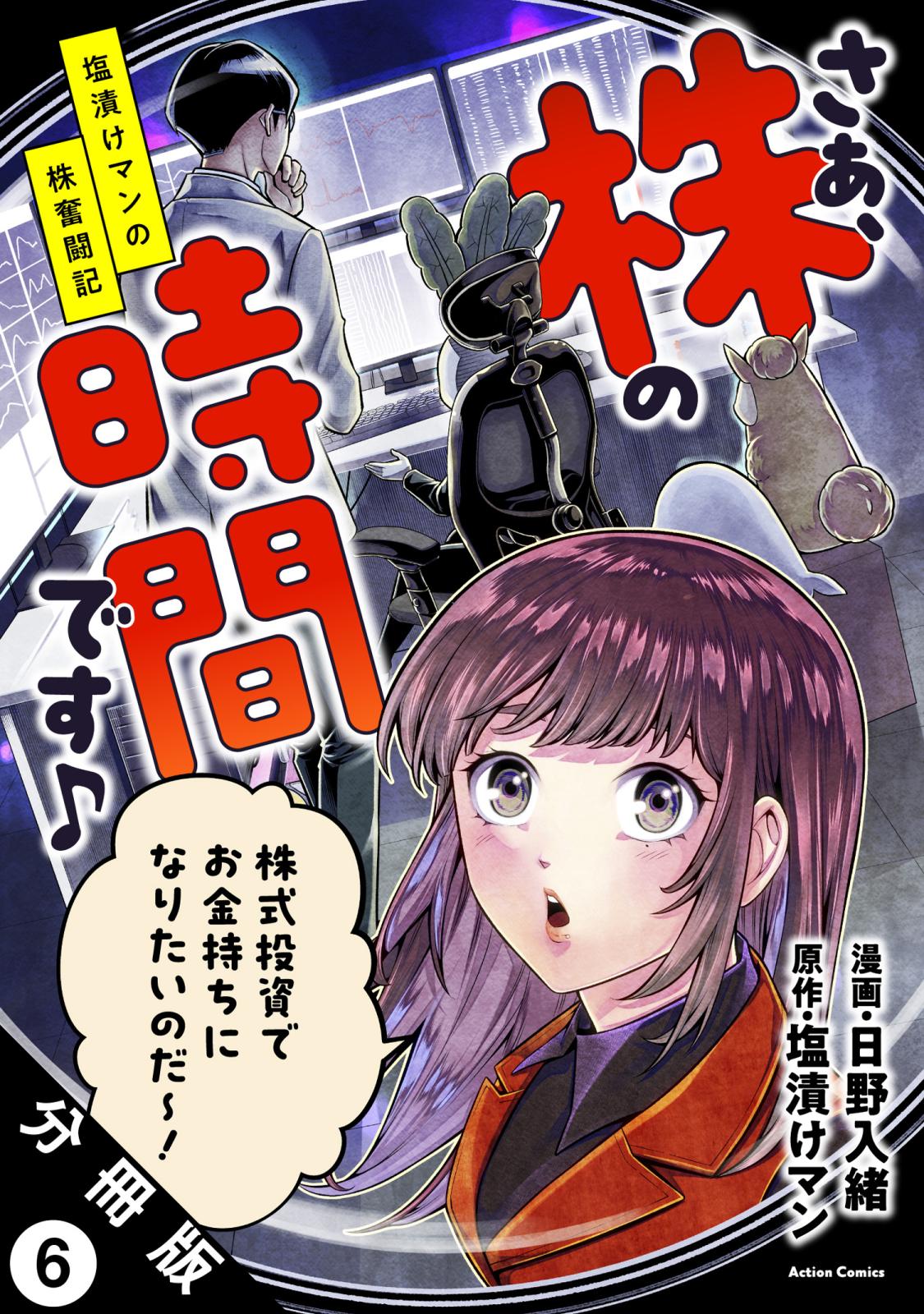 さぁ、株の時間です♪―塩漬けマンの株奮闘記― 分冊版 ： 6