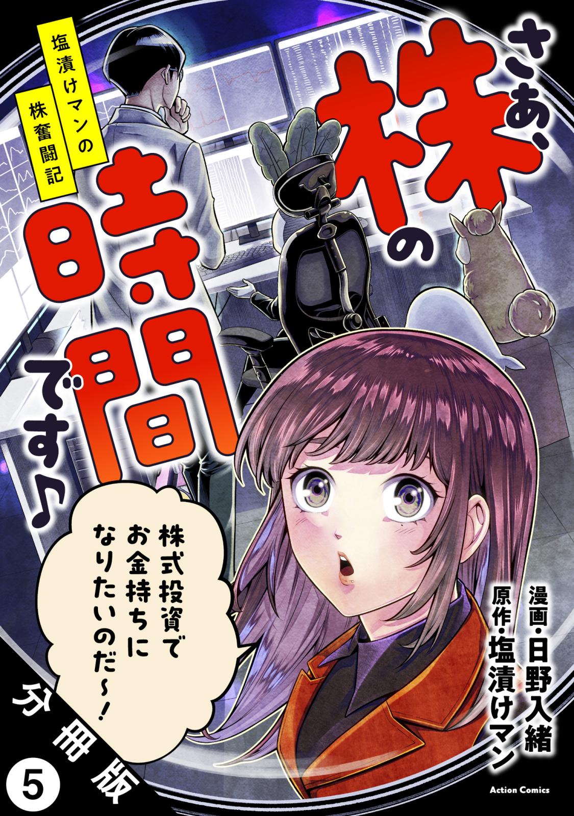 さぁ、株の時間です♪―塩漬けマンの株奮闘記― 分冊版 ： 5