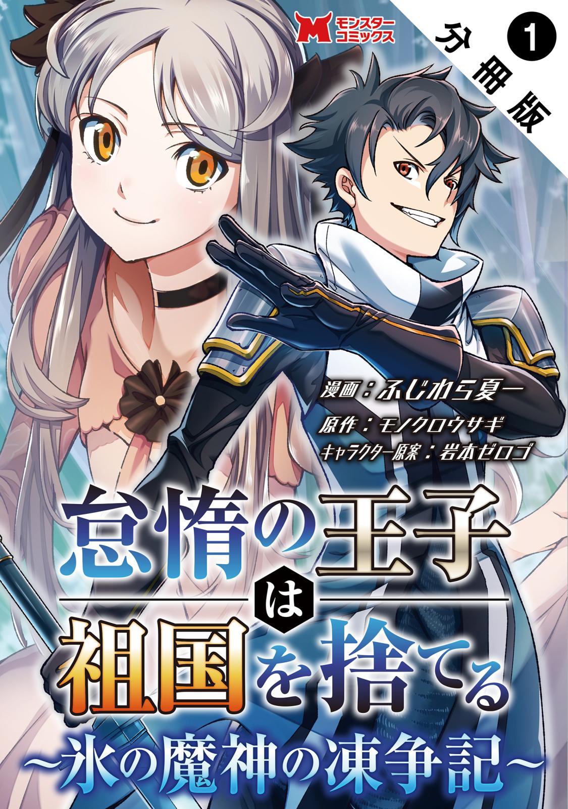 怠惰の王子は祖国を捨てる～氷の魔神の凍争記～（コミック） 分冊版 ： 1