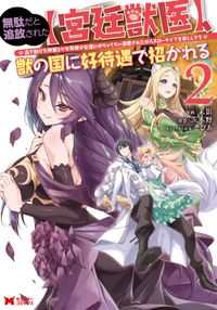 無駄だと追放された【宮廷獣医】、獣の国に好待遇で招かれる～森で助けた神獣とケモ耳美少女達にめちゃくちゃ溺愛されながらスローライフを楽しんでる～（コミック）