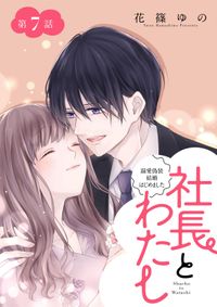 社長とわたし～溺愛偽装結婚はじめました～ 分冊版