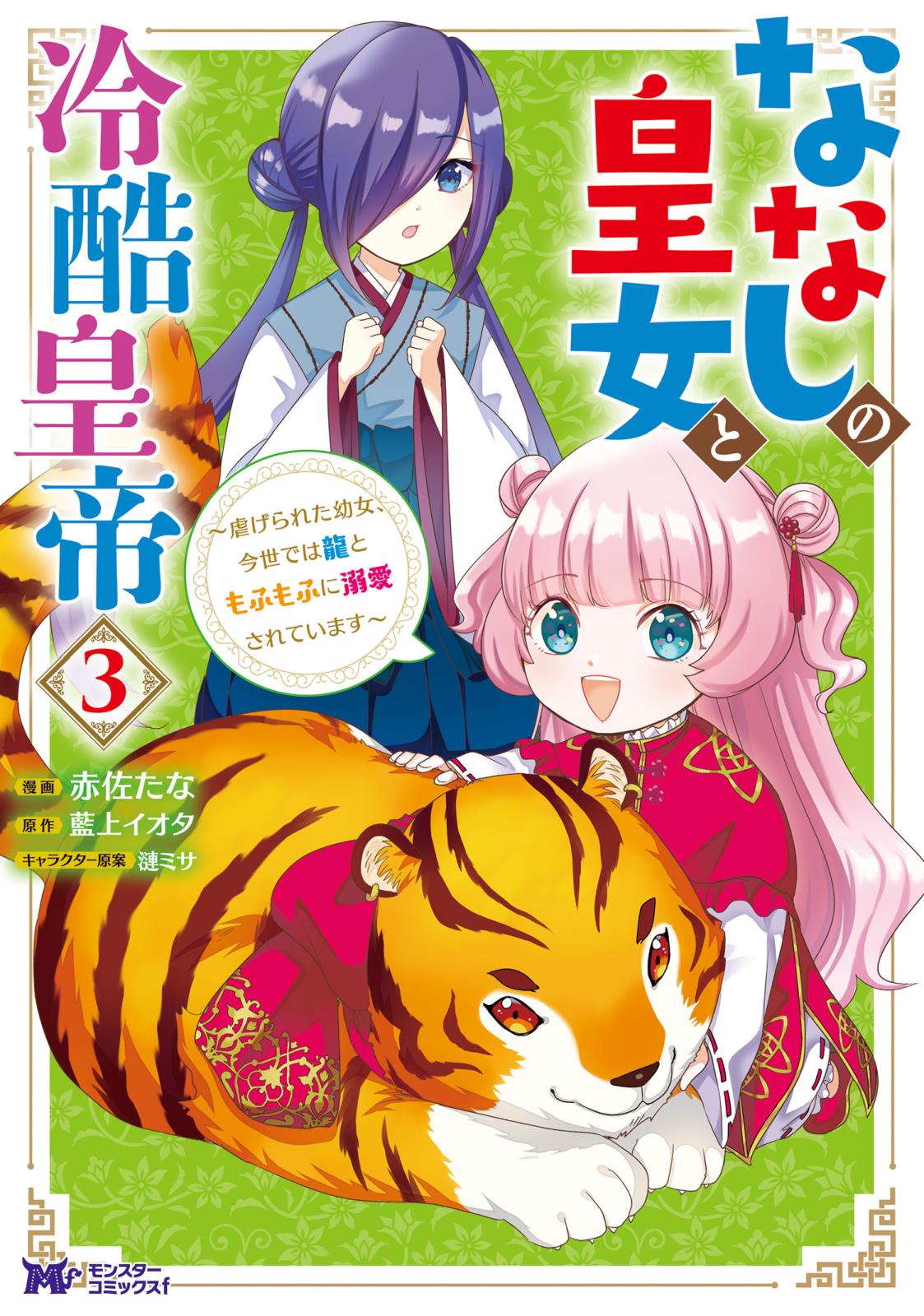 ななしの皇女と冷酷皇帝 ～虐げられた幼女、今世では龍ともふもふに溺愛されています～（コミック） ： 3