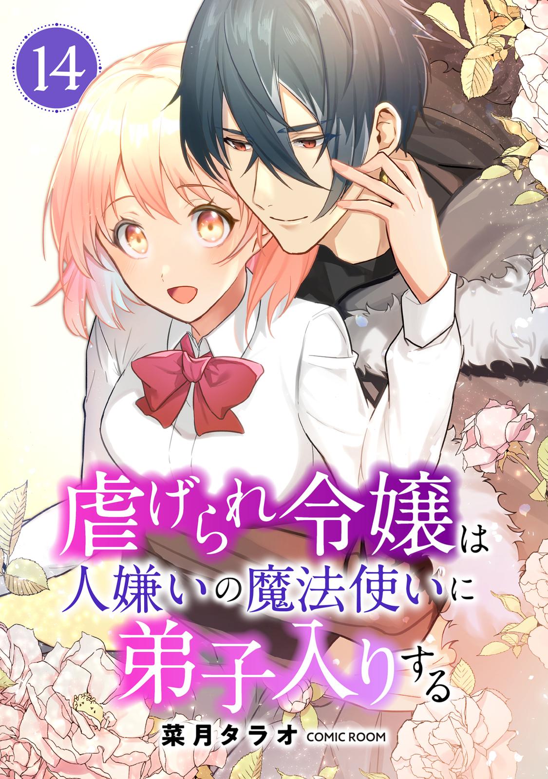 虐げられ令嬢は人嫌いの魔法使いに弟子入りする（コミック） 分冊版 ： 14