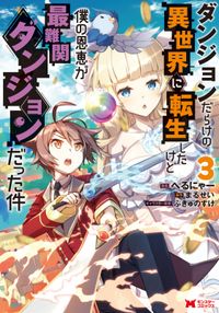 ダンジョンだらけの異世界に転生したけど僕の恩恵が最難関ダンジョンだった件（コミック）