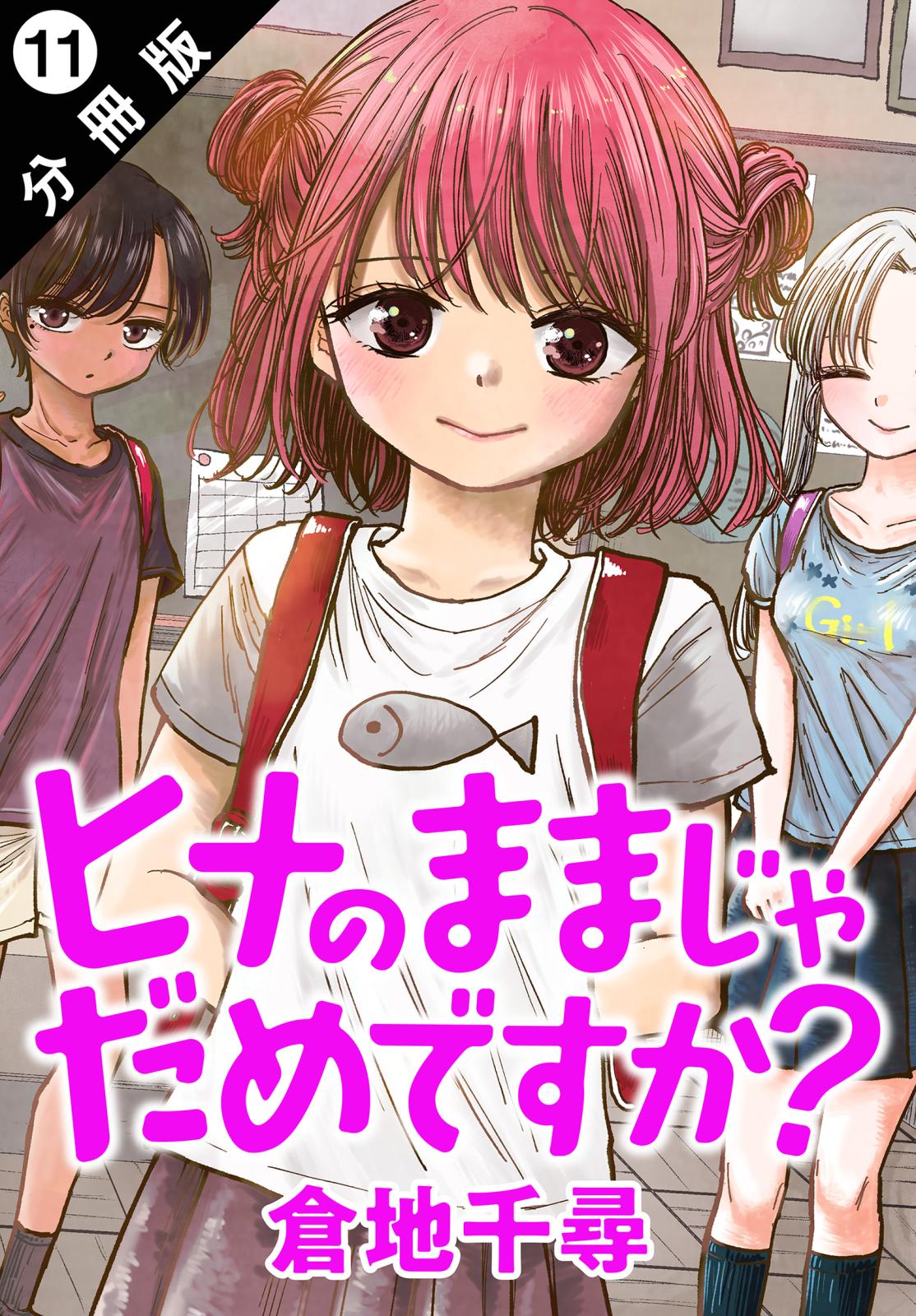 ヒナのままじゃだめですか？ 分冊版 ： 11