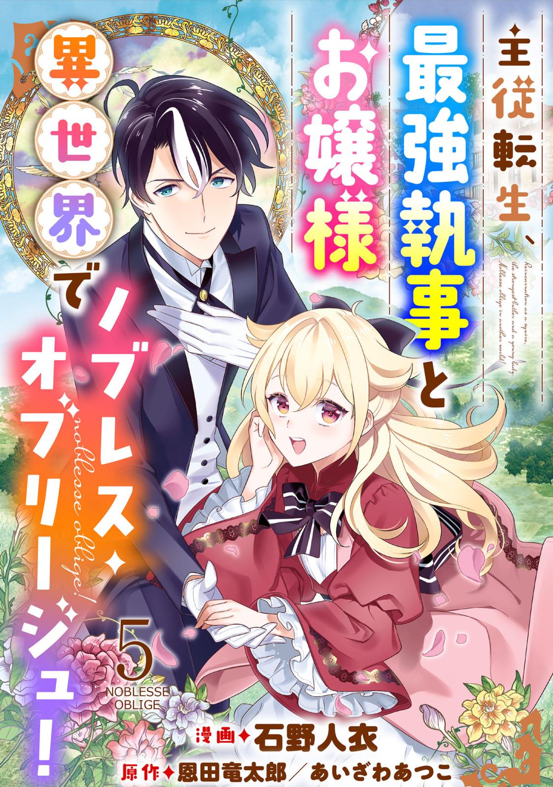 主従転生、最強執事とお嬢様 異世界でノブレス・オブリージュ！ ： 5