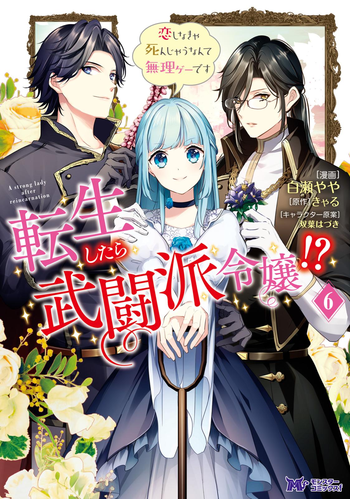 転生したら武闘派令嬢！？恋しなきゃ死んじゃうなんて無理ゲーです（コミック） ： 6