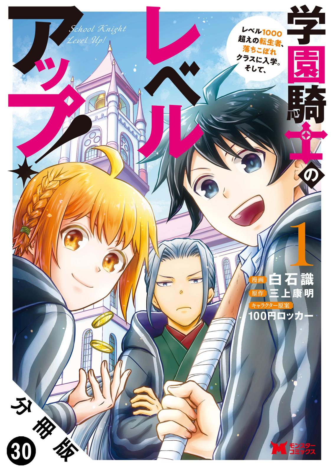 学園騎士のレベルアップ！レベル1000超えの転生者、落ちこぼれクラスに入学。そして、（コミック） 分冊版 ： 30