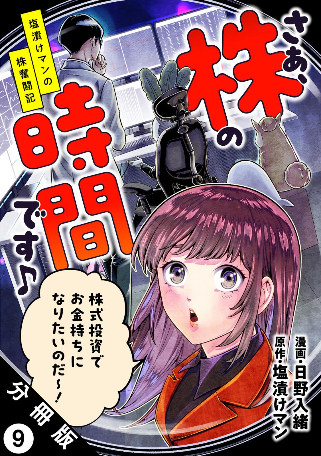 さぁ、株の時間です♪―塩漬けマンの株奮闘記― 分冊版 ： 9