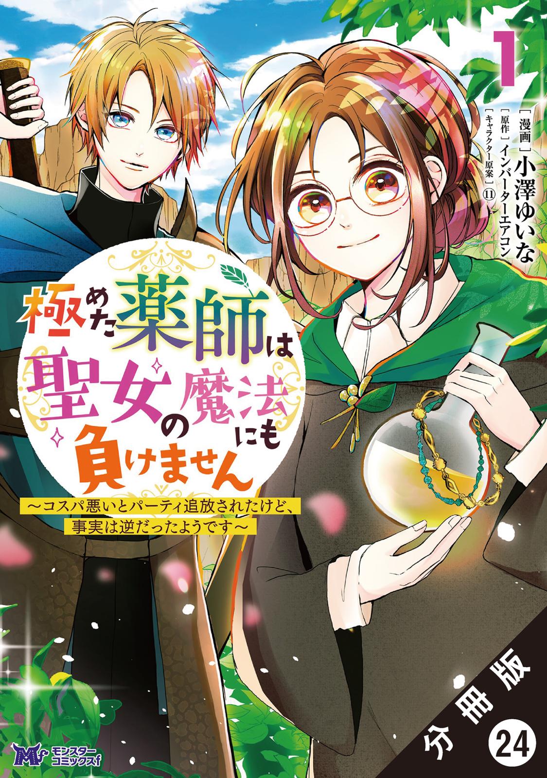 極めた薬師は聖女の魔法にも負けません ～コスパ悪いとパーティ追放されたけど、事実は逆だったようです～（コミック） 分冊版 ： 24