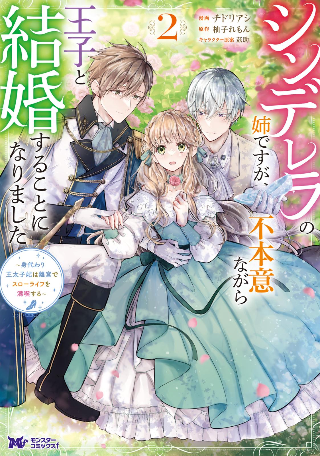 シンデレラの姉ですが、不本意ながら王子と結婚することになりました～身代わり王太子妃は離宮でスローライフを満喫する～（コミック） ： 2