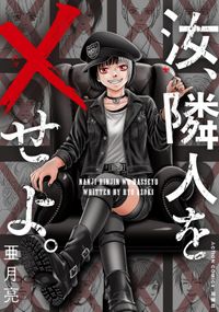 汝、隣人を×せよ。 分冊版