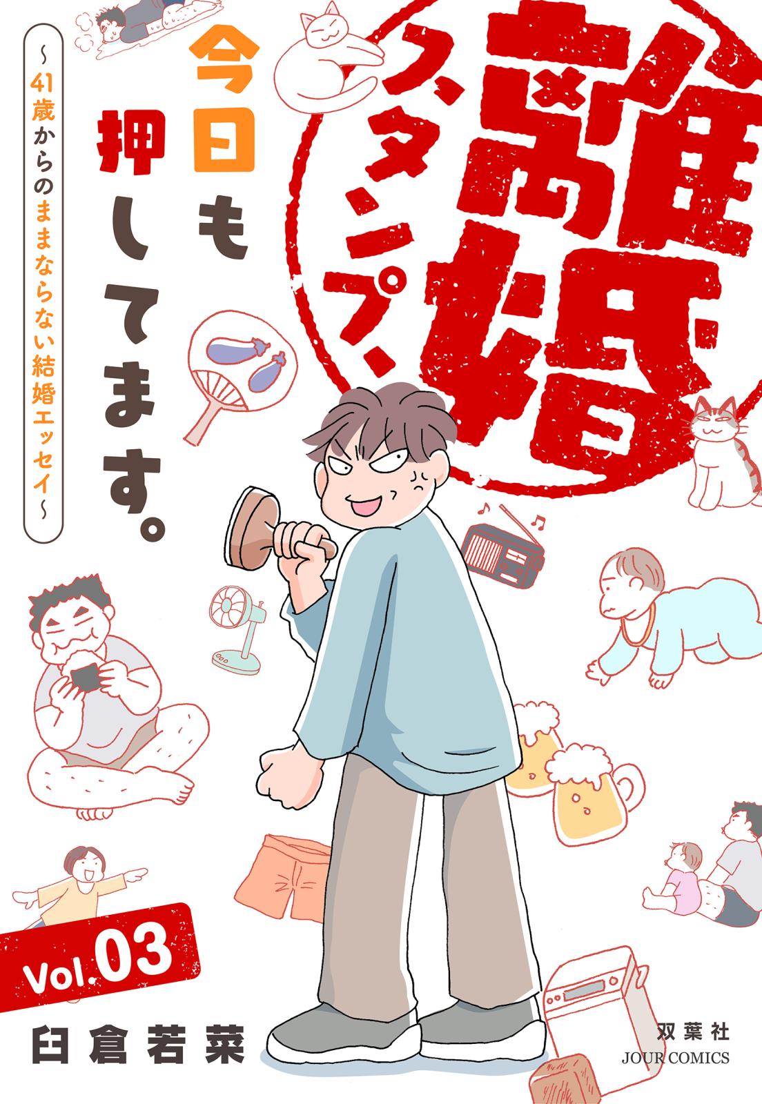 離婚スタンプ、今日も押してます。～41歳からのままならない結婚エッセイ～ ： 3