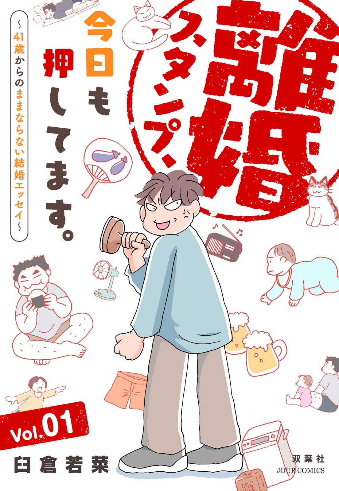 離婚スタンプ、今日も押してます。～41歳からのままならない結婚エッセイ～ ： 1