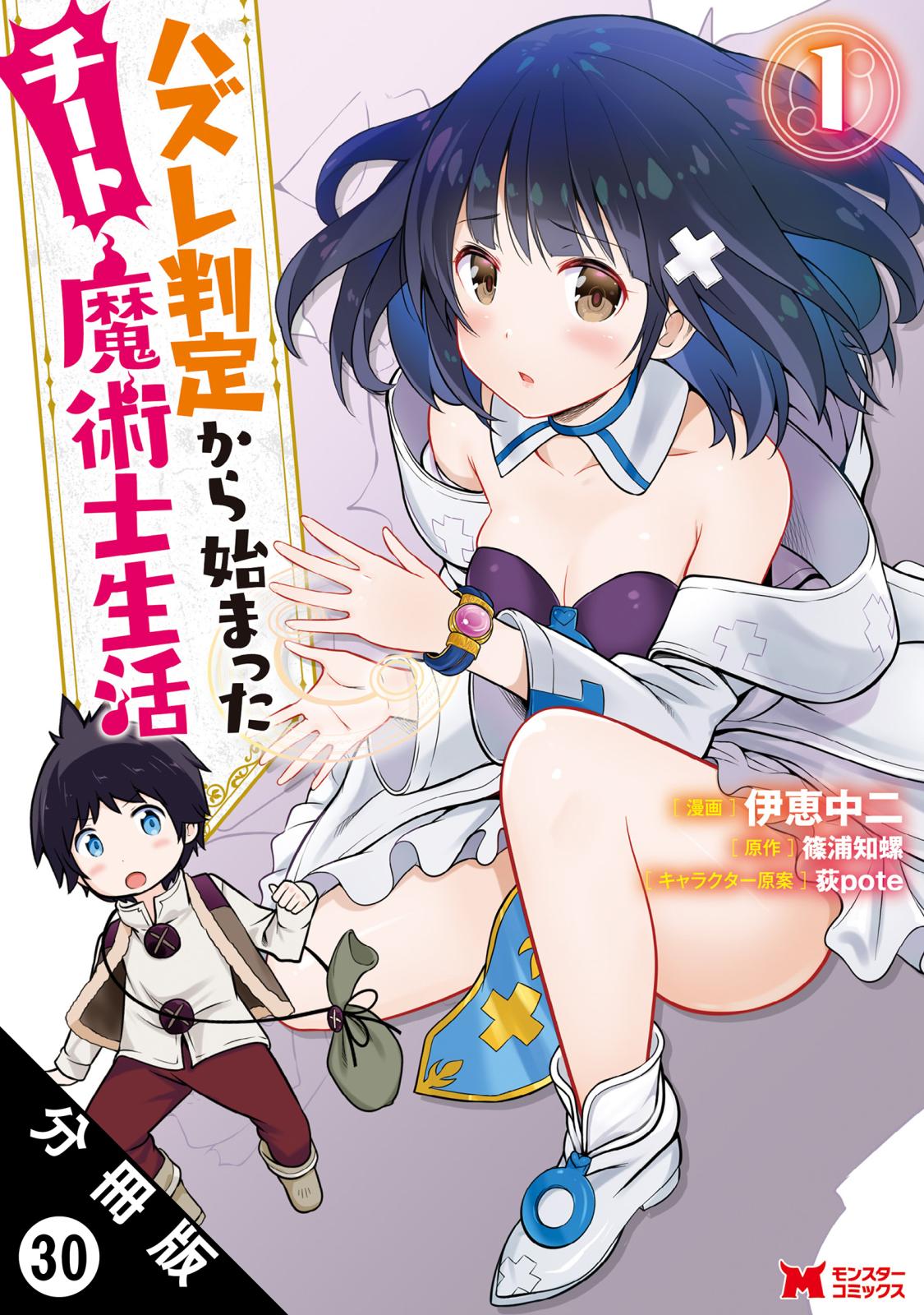 ハズレ判定から始まったチート魔術士生活（コミック） 分冊版 ： 30