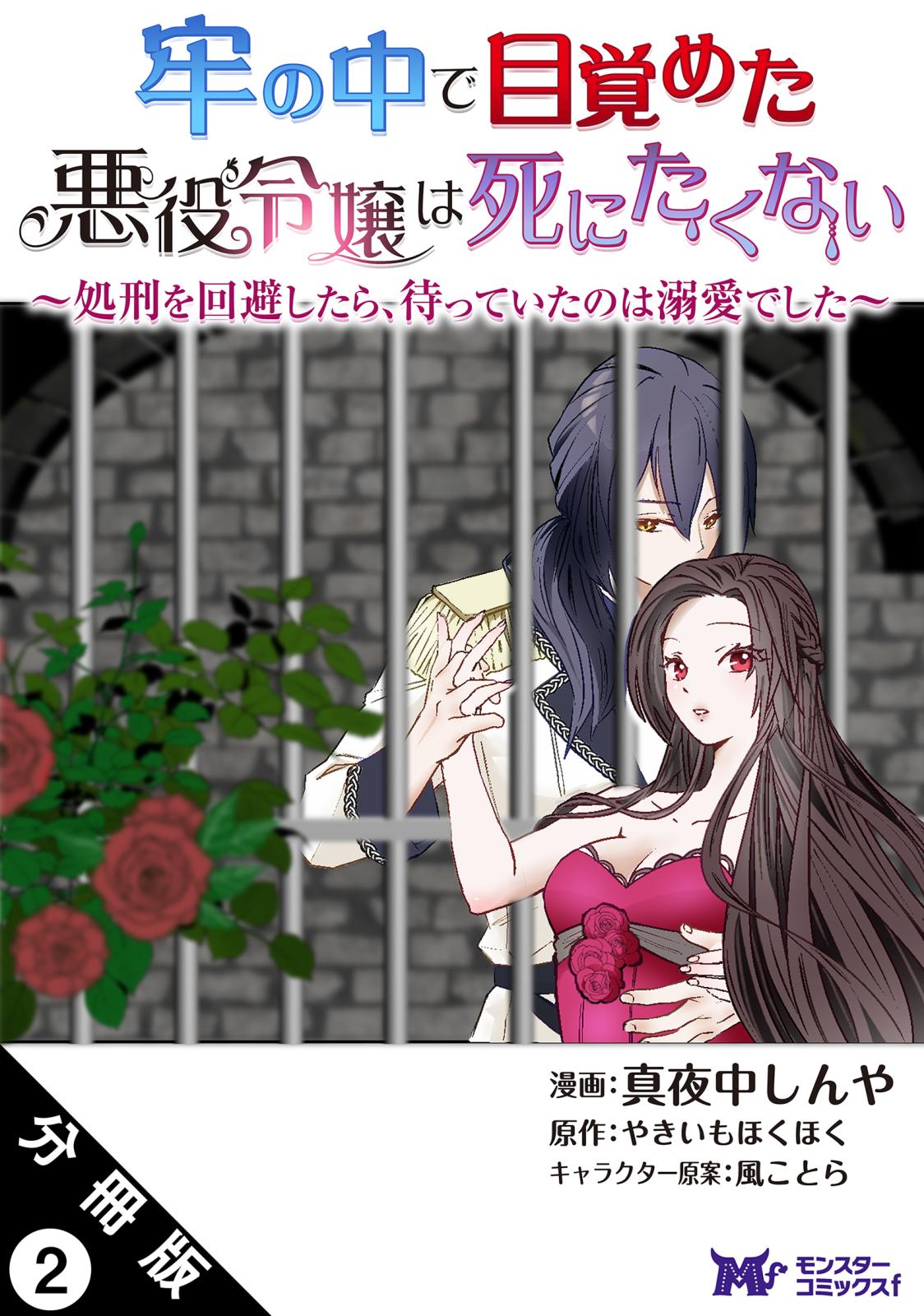 牢の中で目覚めた悪役令嬢は死にたくない ～処刑を回避したら、待っていたのは溺愛でした～（コミック） 分冊版 ： 2