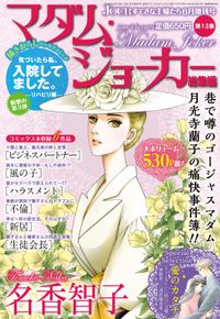 JOUR2019年6月増刊号『マダム・ジョーカー総集編第13集』