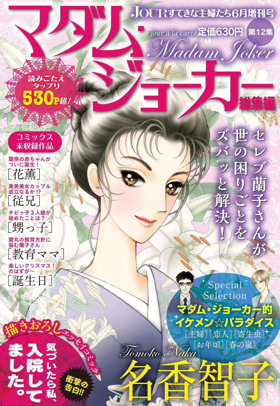 JOUR2018年6月増刊号『マダム・ジョーカー総集編第12集』