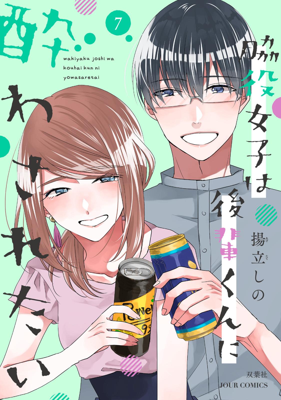 脇役女子は後輩くんに酔わされたい ： 7【電子コミック限定特典付き】