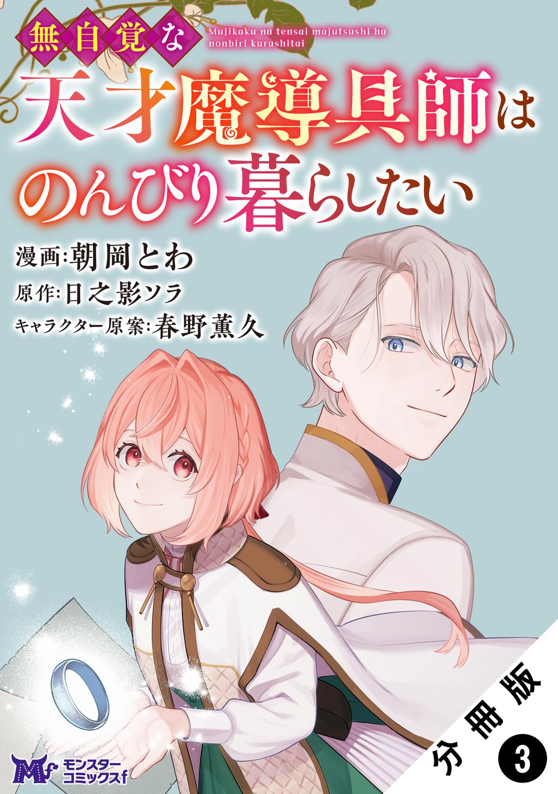 無自覚な天才魔導具師はのんびり暮らしたい（コミック） 分冊版 ： 3