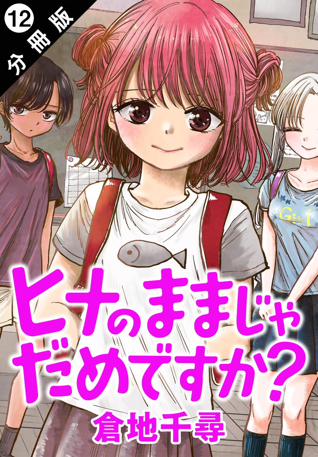 ヒナのままじゃだめですか？ 分冊版 ： 12