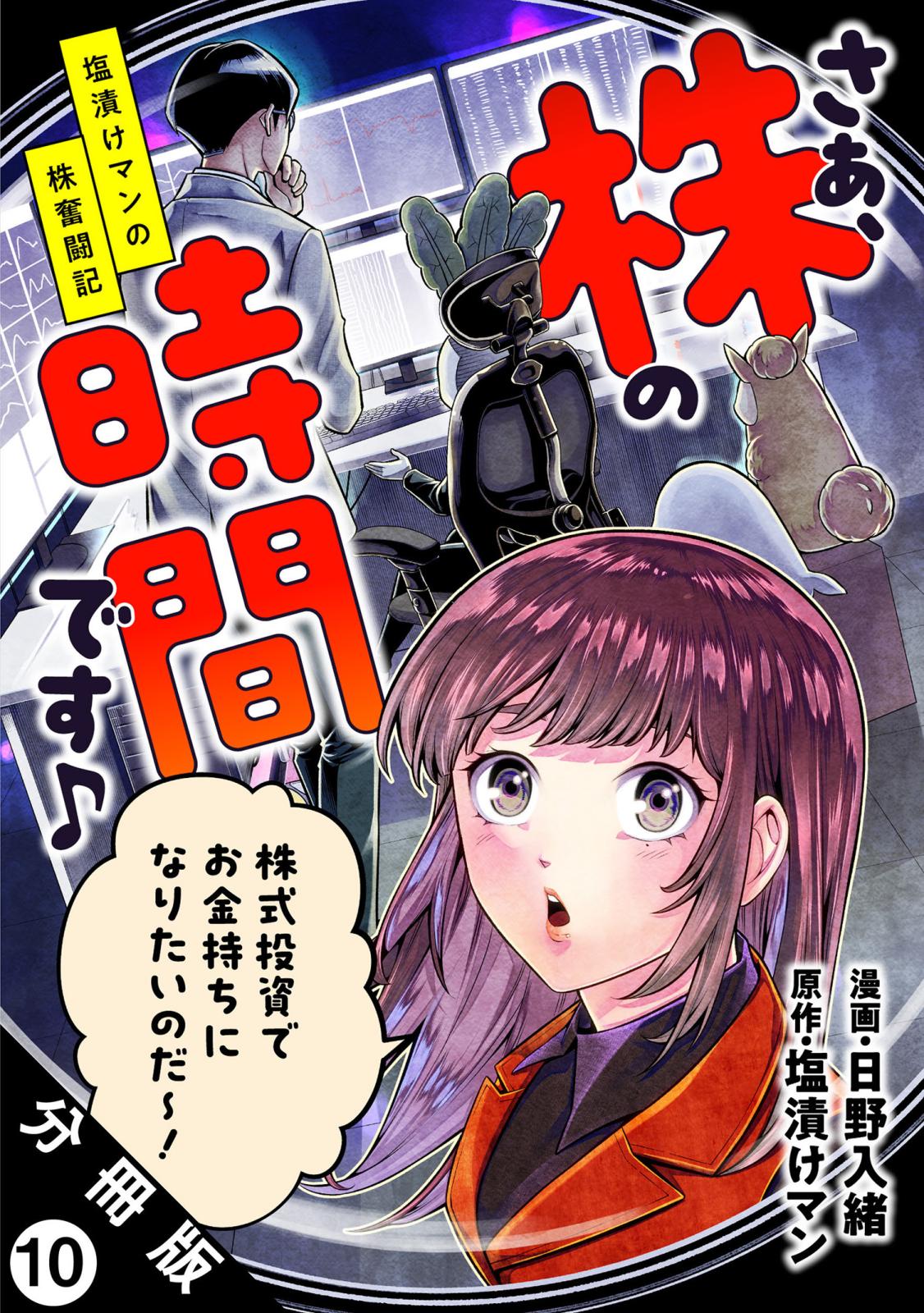 さぁ、株の時間です♪―塩漬けマンの株奮闘記― 分冊版 ： 10