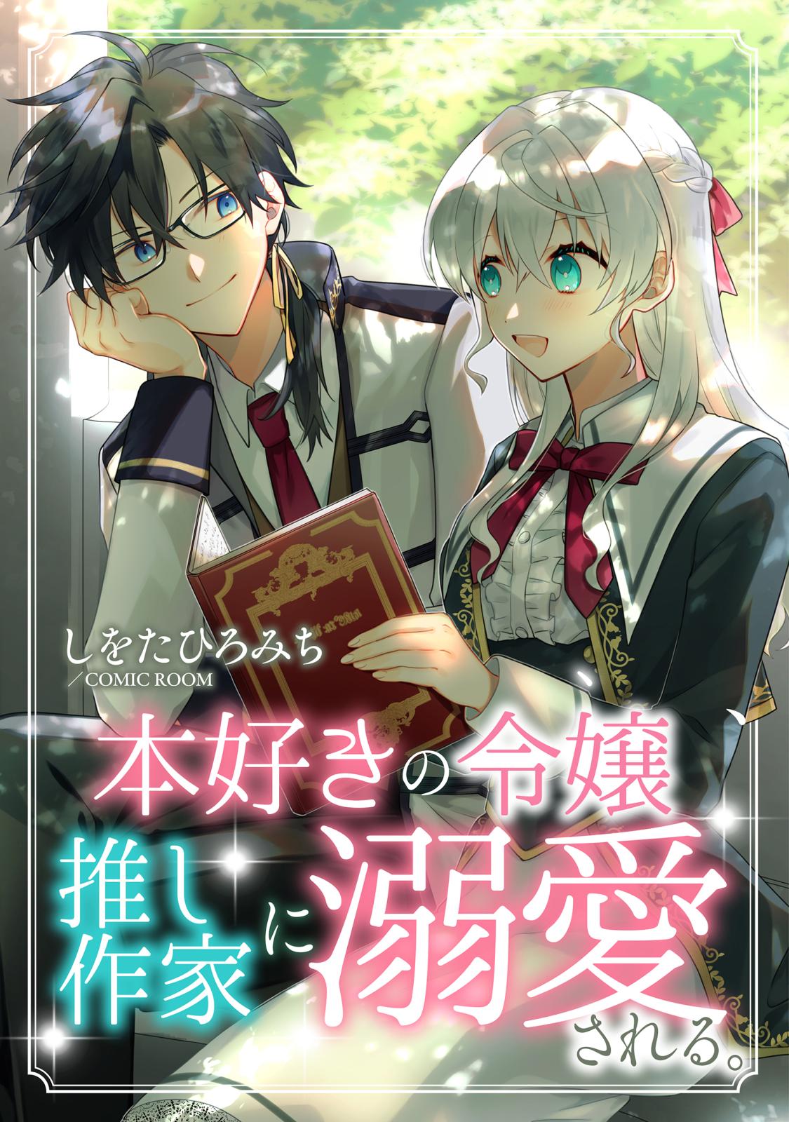 本好きの令嬢、推し作家に溺愛される ： 後編