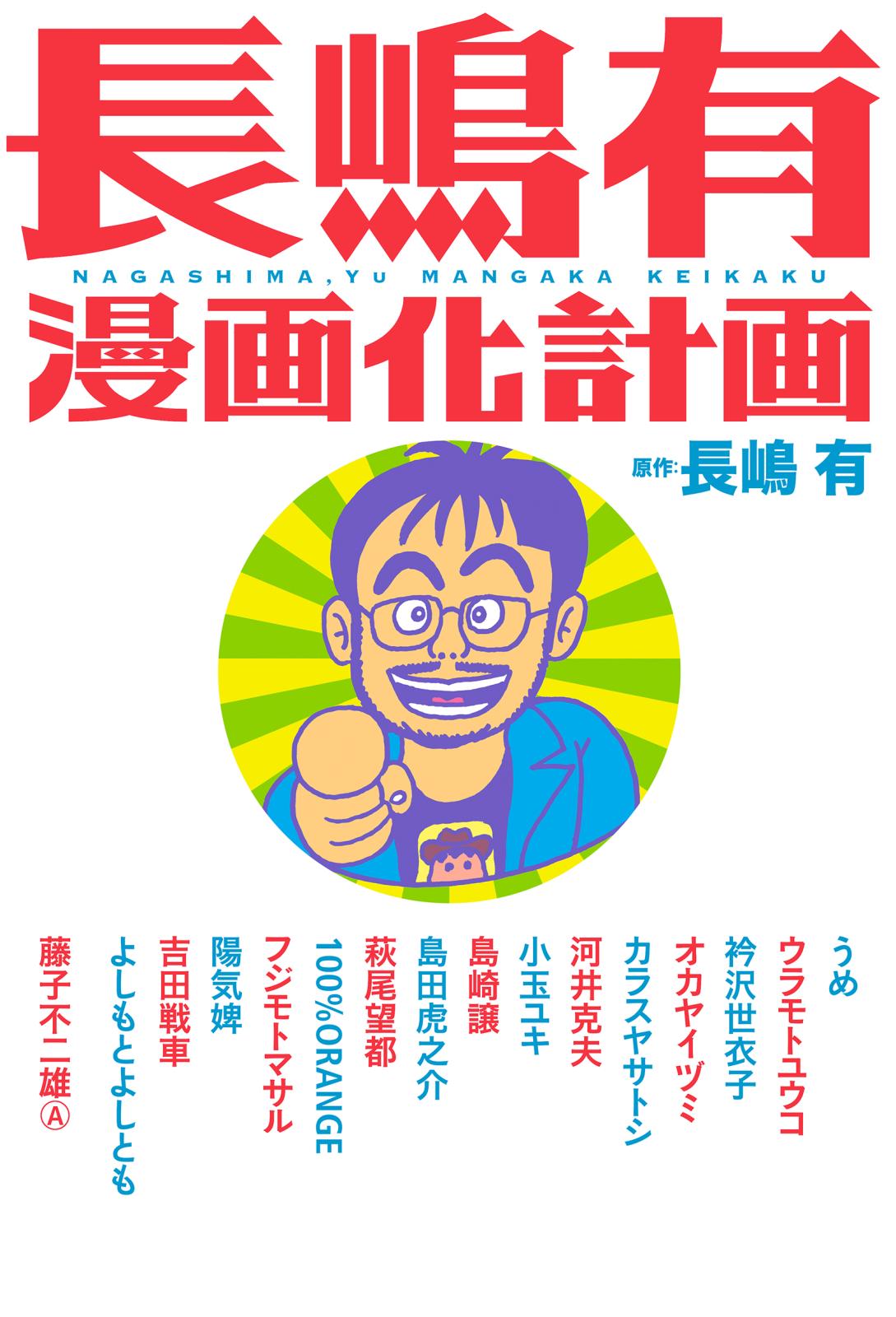 長嶋有漫画化計画