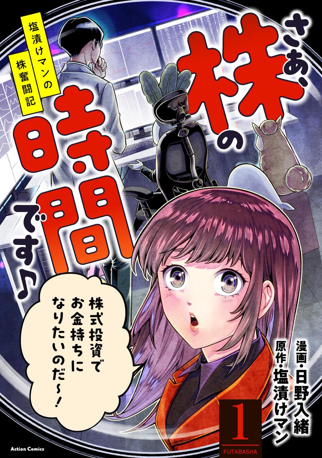 さぁ、株の時間です♪―塩漬けマンの株奮闘記― ： 1