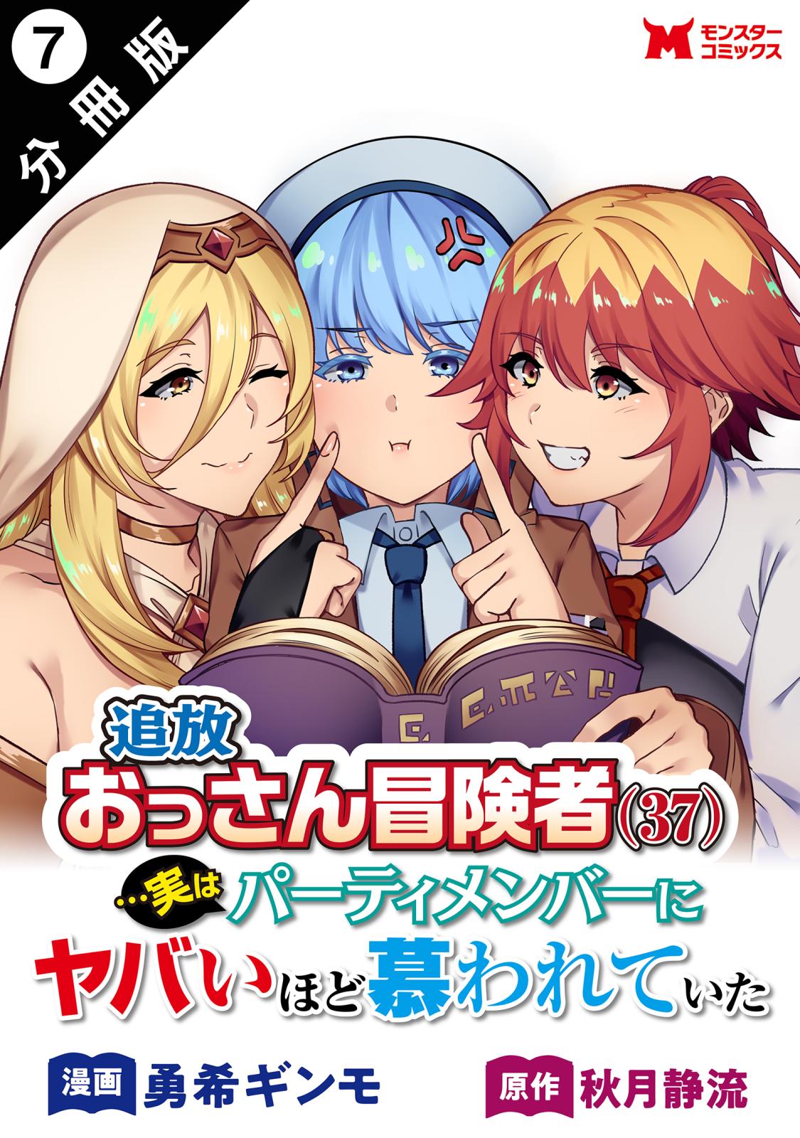 追放おっさん冒険者（３７）…実はパーティメンバーにヤバいほど慕われていた（コミック） 分冊版 ： 7