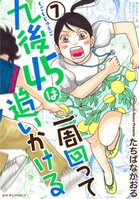 九後45は一周回って追いかける