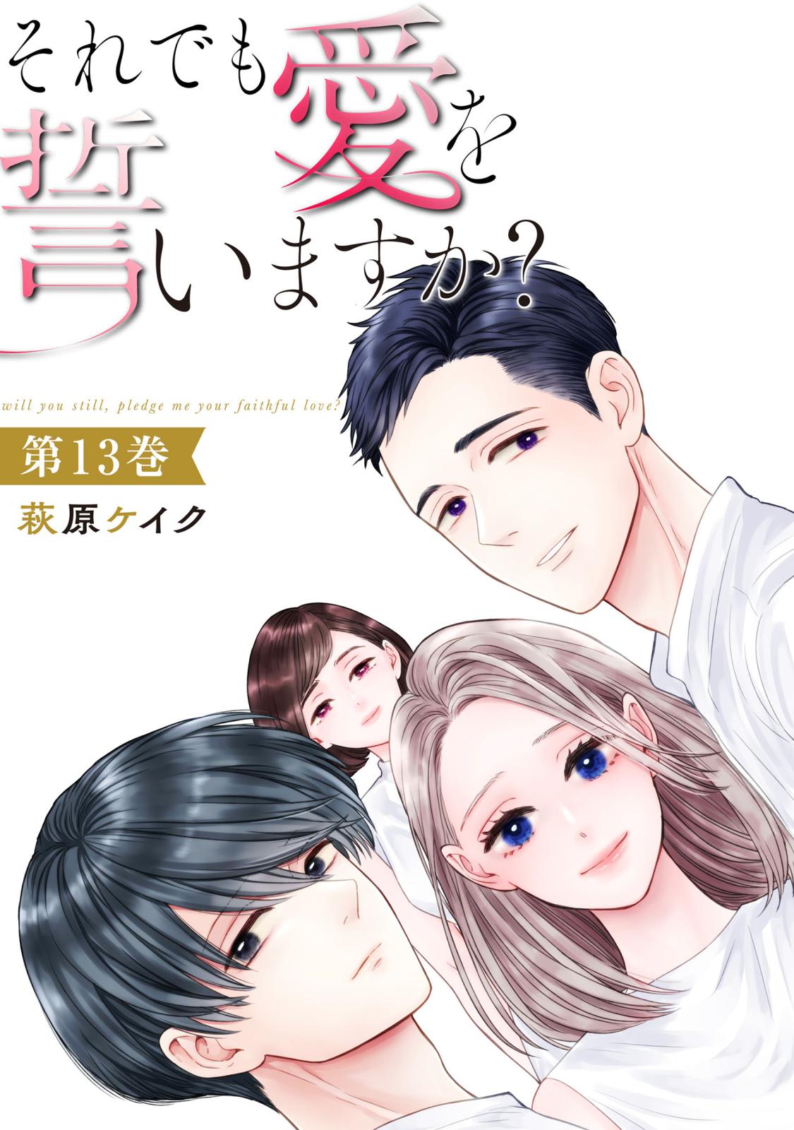 それでも愛を誓いますか? 4 - 女性漫画