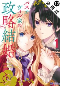 バスカヴィル家の政略結婚（コミック） 分冊版