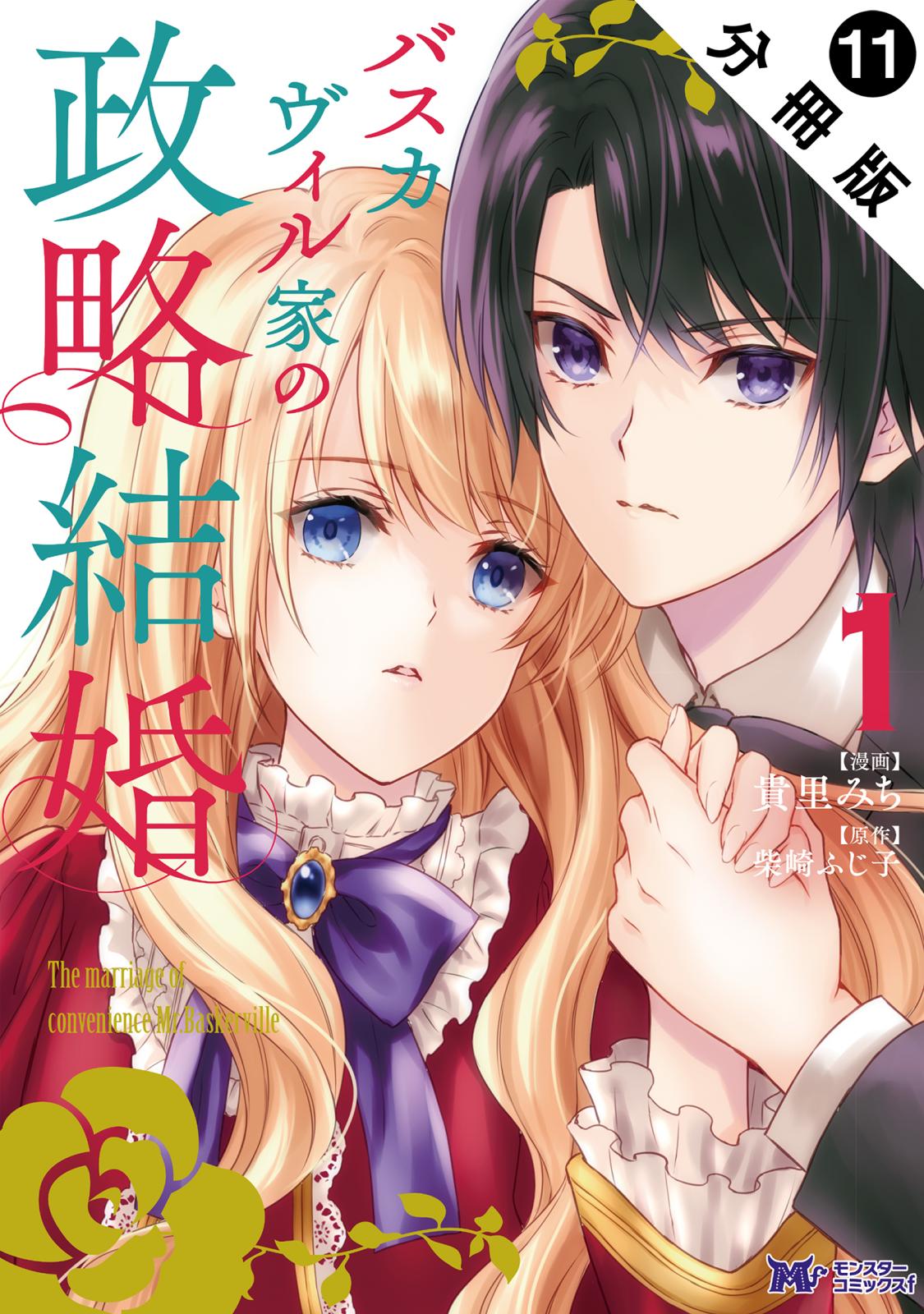 バスカヴィル家の政略結婚（コミック） 分冊版 ： 11