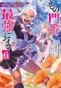 その門番、最強につき～追放された防御力9999の戦士、王都の門番として無双する～（コミック）