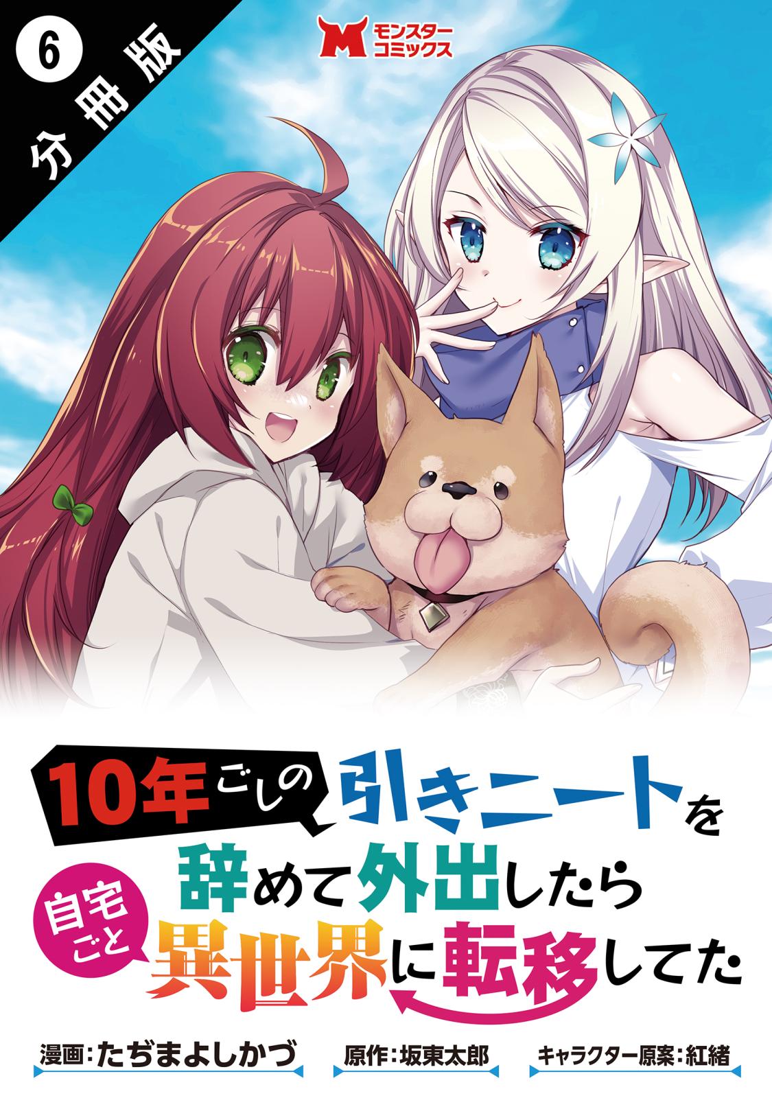 10年ごしの引きニートを辞めて外出したら自宅ごと異世界に転移してた（コミック） 分冊版 ： 6