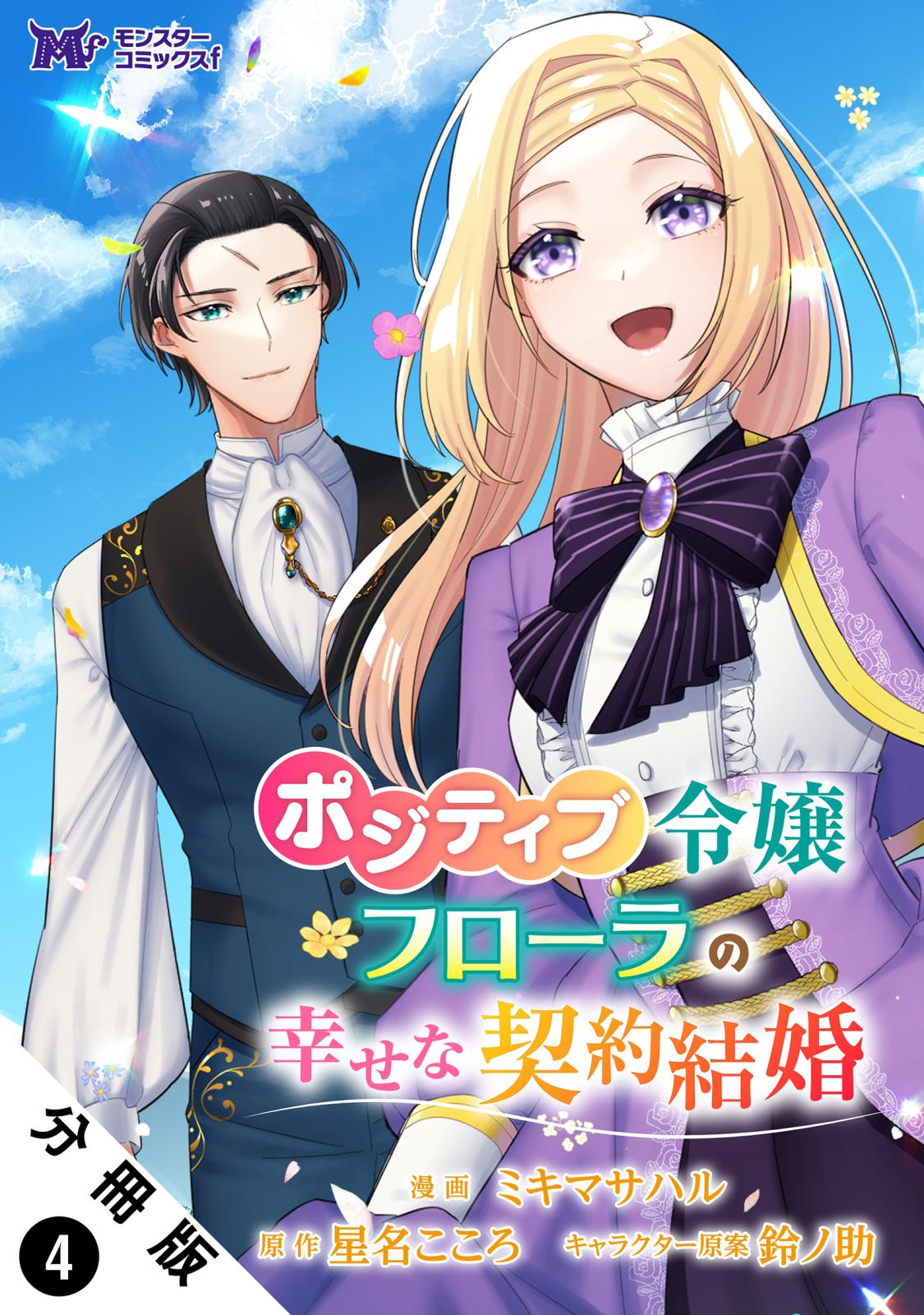 ポジティブ令嬢フローラの幸せな契約結婚（コミック） 分冊版 ： 4