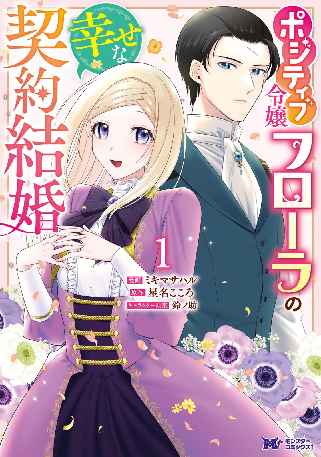 ポジティブ令嬢フローラの幸せな契約結婚（コミック） ： 1