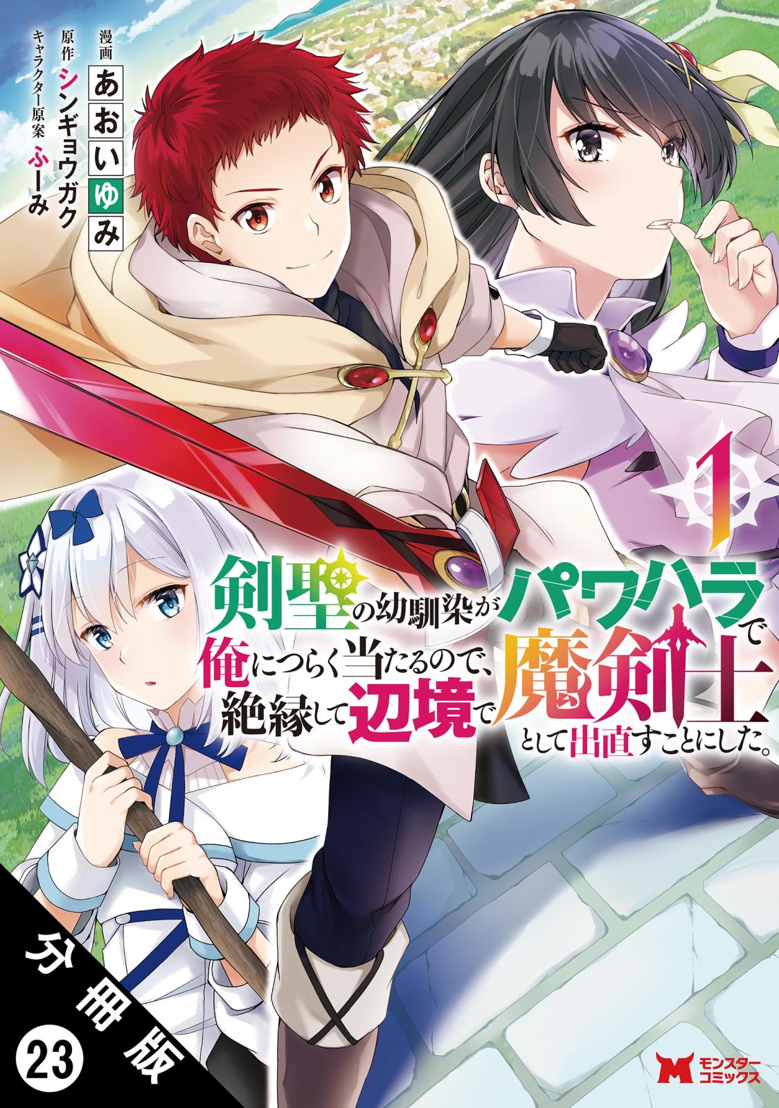 剣聖の幼馴染がパワハラで俺につらく当たるので、絶縁して辺境で魔剣士として出直すことにした。（コミック） 分冊版 ： 23