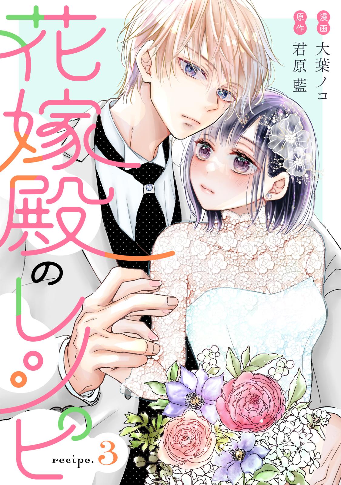 花嫁殿のレシピ 分冊版 ： 3