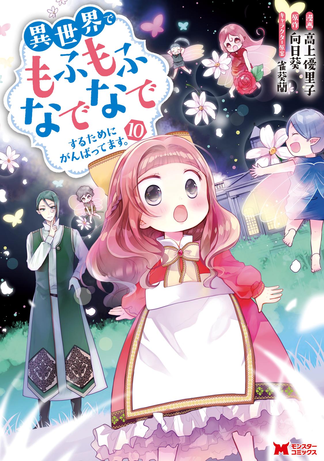 異世界でもふもふなでなでするためにがんばってます。（コミック） 分冊版 ： 72