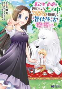 転生令嬢は、逃げ出した森の中、スキルを駆使して潜伏生活を満喫する（コミック） 分冊版