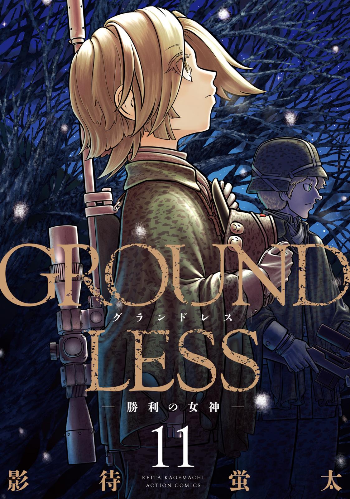 GROUNDLESS ： 11 ―勝利の女神―