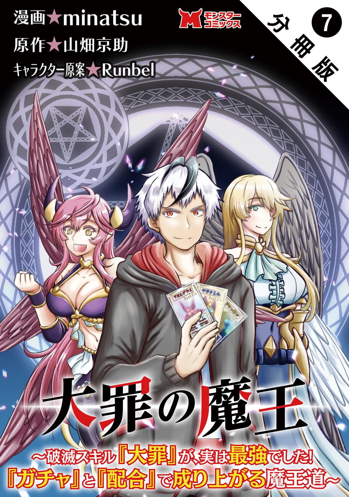 大罪の魔王～破滅スキル『大罪』が、実は最強でした！『ガチャ』と『配合』で成り上がる魔王道～（コミック） 分冊版 ： 7