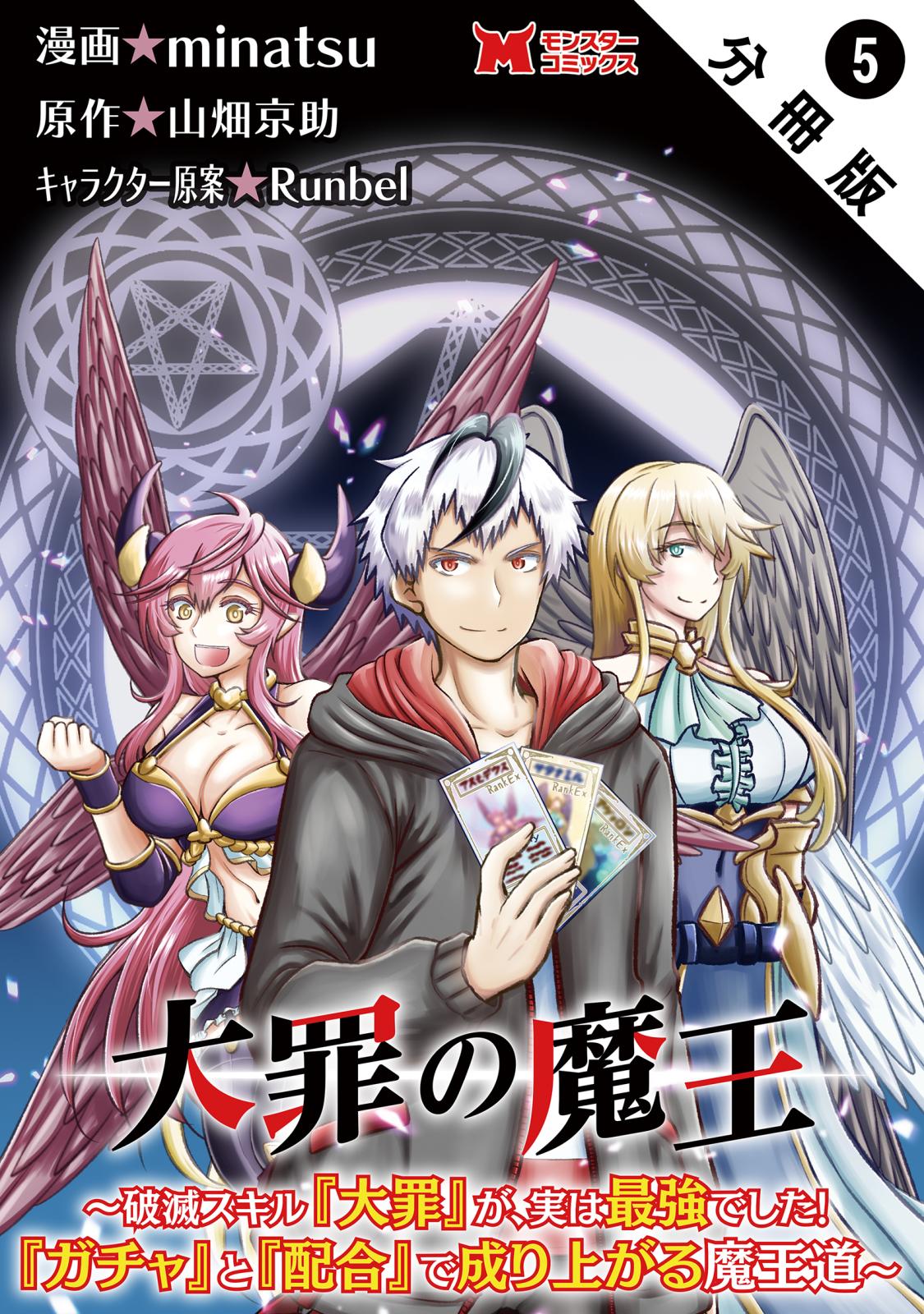 大罪の魔王～破滅スキル『大罪』が、実は最強でした！『ガチャ』と『配合』で成り上がる魔王道～（コミック） 分冊版 ： 5