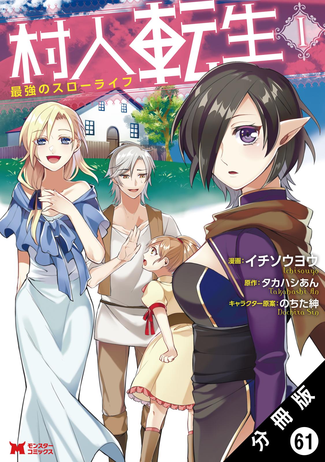 村人転生 最強のスローライフ（コミック）分冊版 ： 61