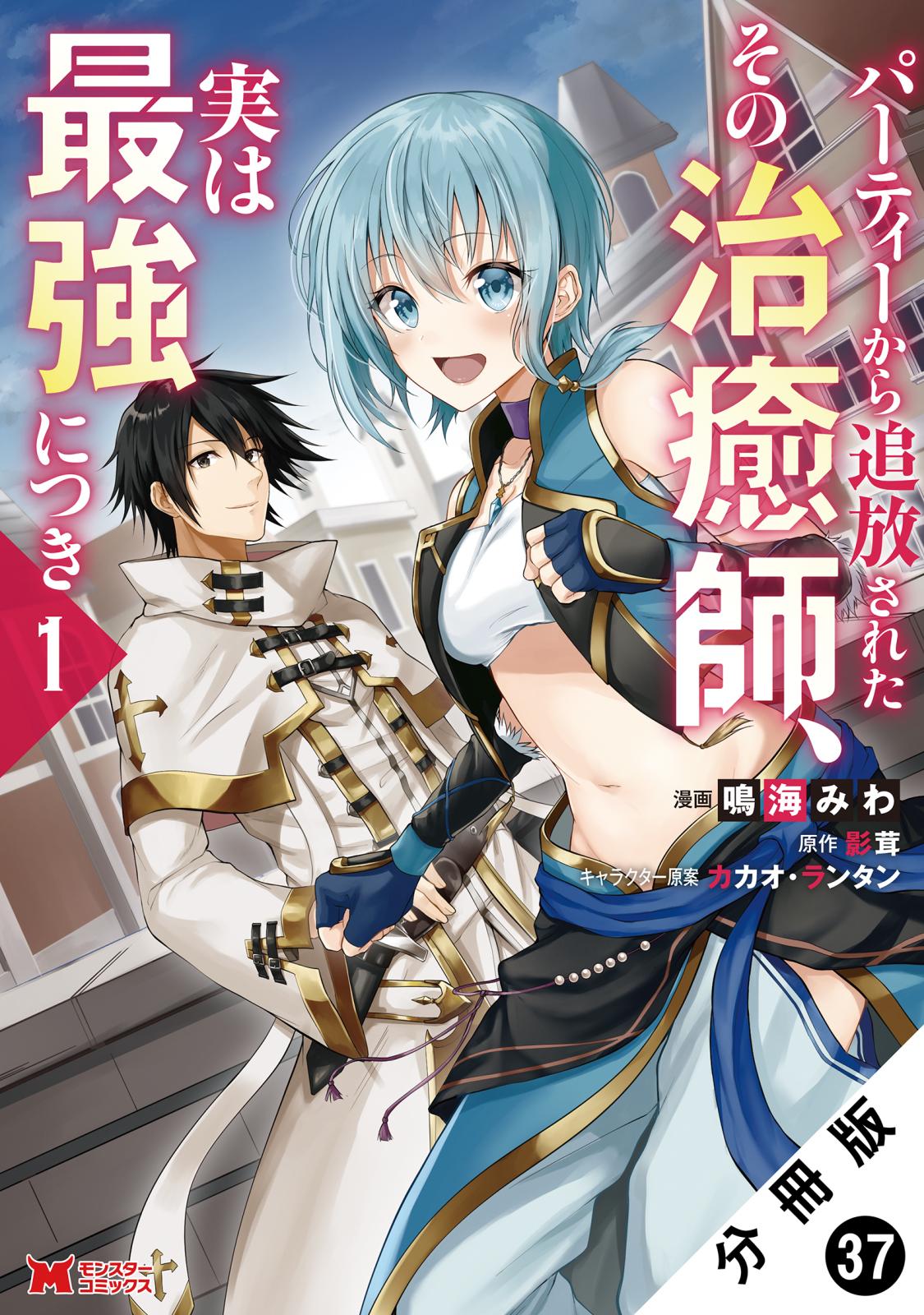 パーティーから追放されたその治癒師、実は最強につき（コミック） 分冊版 ： 37