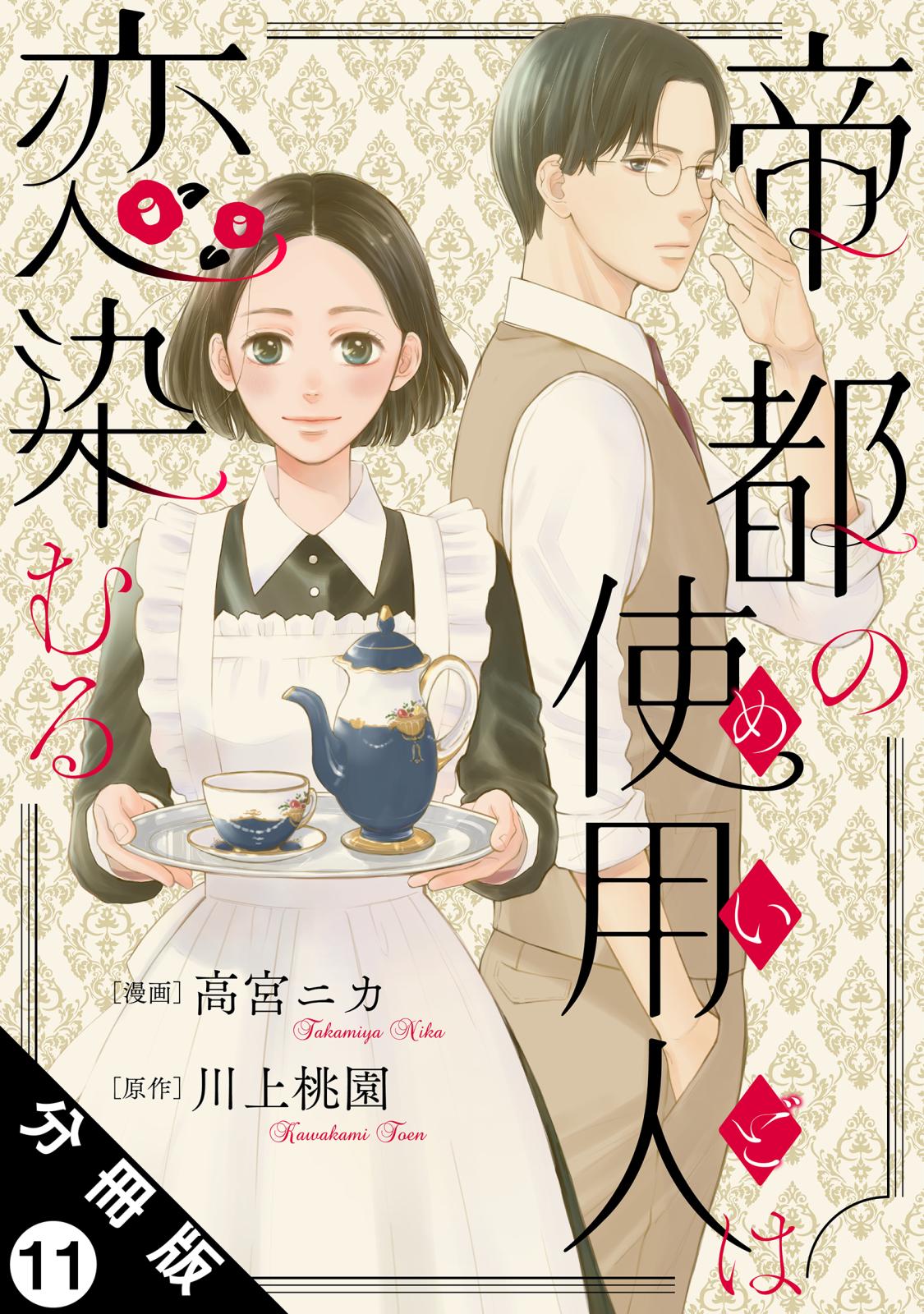 帝都の使用人は恋染むる 分冊版 ： 11